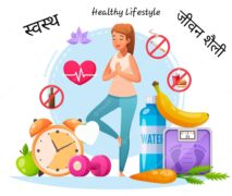 स्वस्थ्य जीवन शैली: लंबे जीवन की कुंजी (Healthy Lifestyle: Key to Long Life)