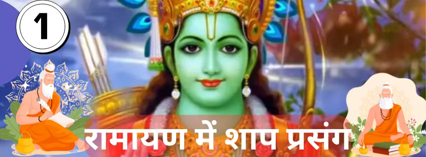 रामायण में शाप प्रसंग - पार्ट 1 (Curses Episodes in Ramayana