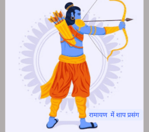 रामायण में शाप प्रसंग - पार्ट 1 (Curses Episodes in Ramayana - Part 1)