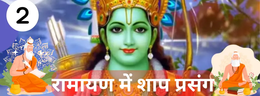 रामायण में शाप प्रसंग - पार्ट 2 (Curses Episodes in Ramayana