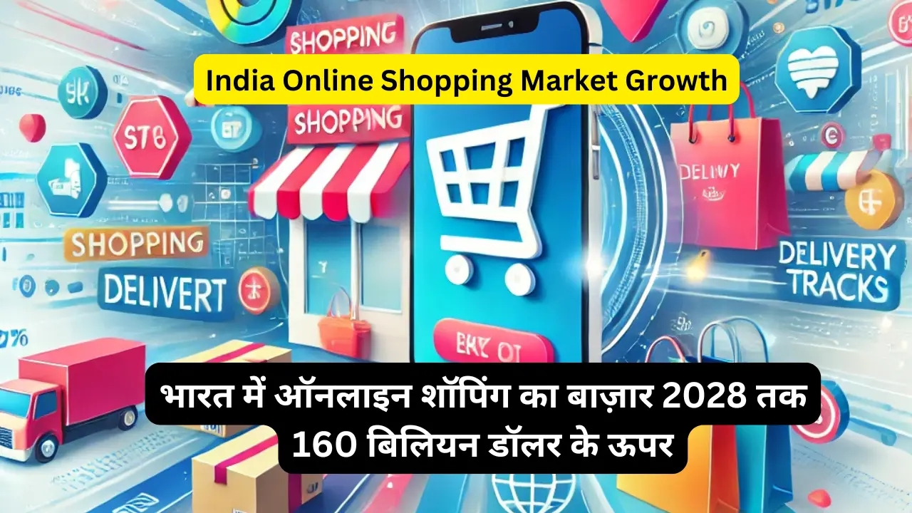 India Online Shopping Market Growth: भारत में ऑनलाइन शॉपिंग का बाज़ार 2028