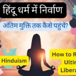 हिंदू धर्म में निर्वाण - Nirvana in Hinduism