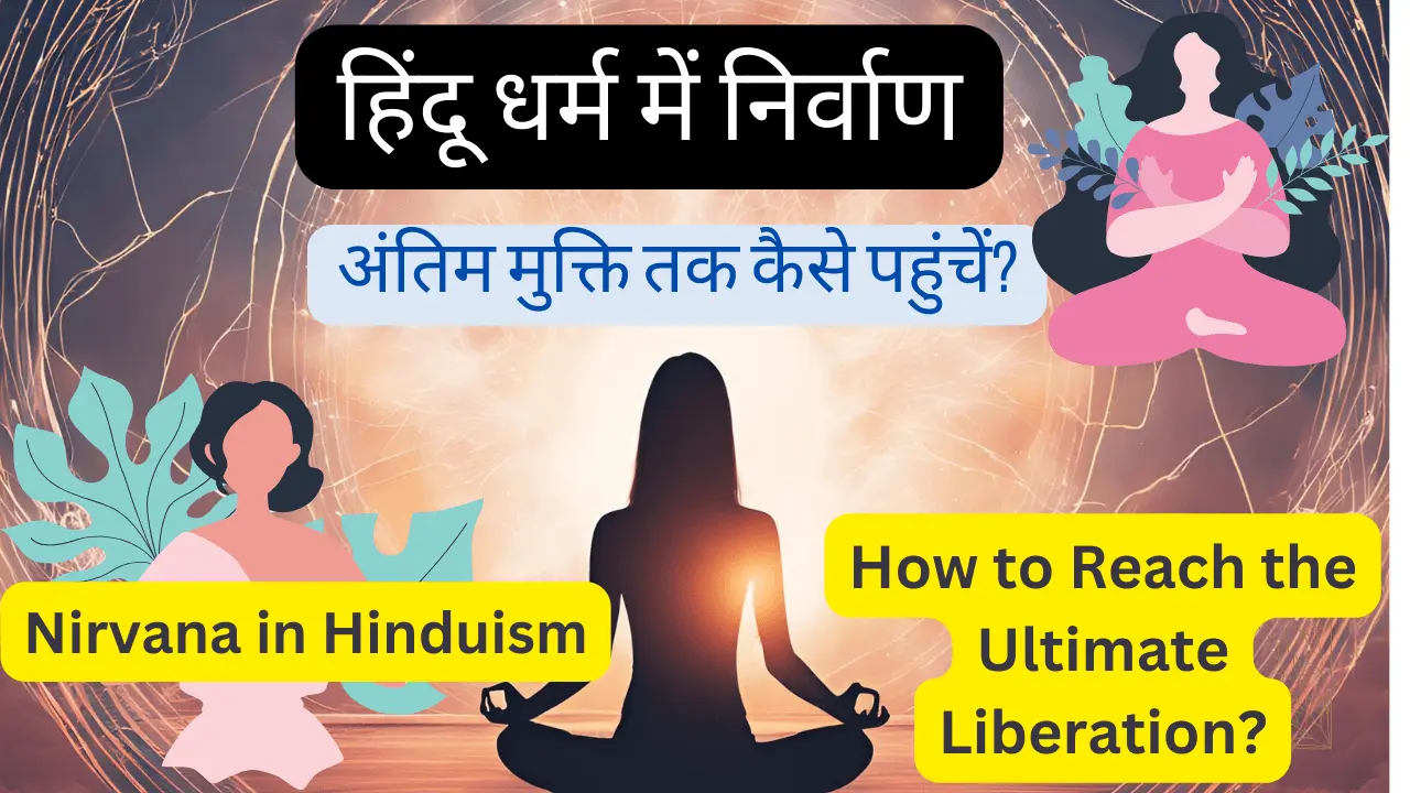 हिंदू धर्म में निर्वाण - Nirvana in Hinduism