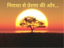 निराशा से प्रेरणा की ओर (Motivational Strategies)