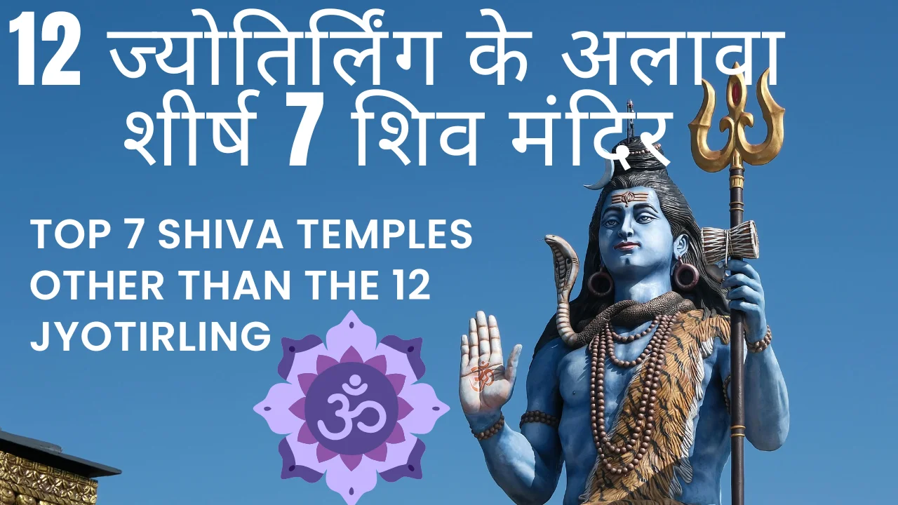 Top 7 Shiva Temples Other Than the 12 Jyotirling || 12 ज्योतिर्लिंग के अलावा शीर्ष 7 शिव मंदिर
