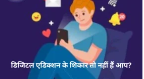 डिजिटल एडिक्शन के शिकार तो नहीं हैं आप
