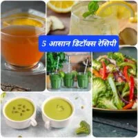 5 आसान डिटॉक्स रेसिपी (5 Easy Detox Recipes)