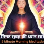 5 Minute Morning Meditation - 5 मिनट सुबह की ध्यान साधना